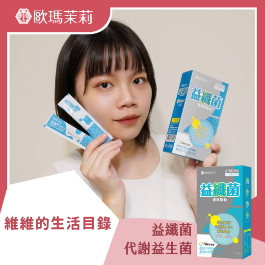 益纖菌_維維的生活目錄