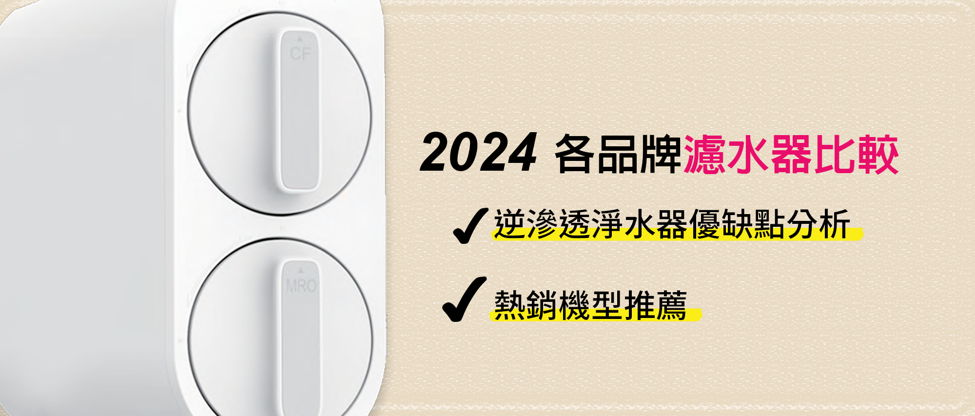 2024各品牌濾水器比較表：逆滲透淨水器優缺點分析＆熱銷機型推薦