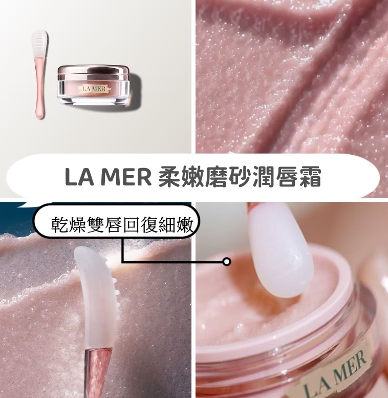 海藍之謎Lamer THE LIP POLISH柔嫩磨砂潤唇霜