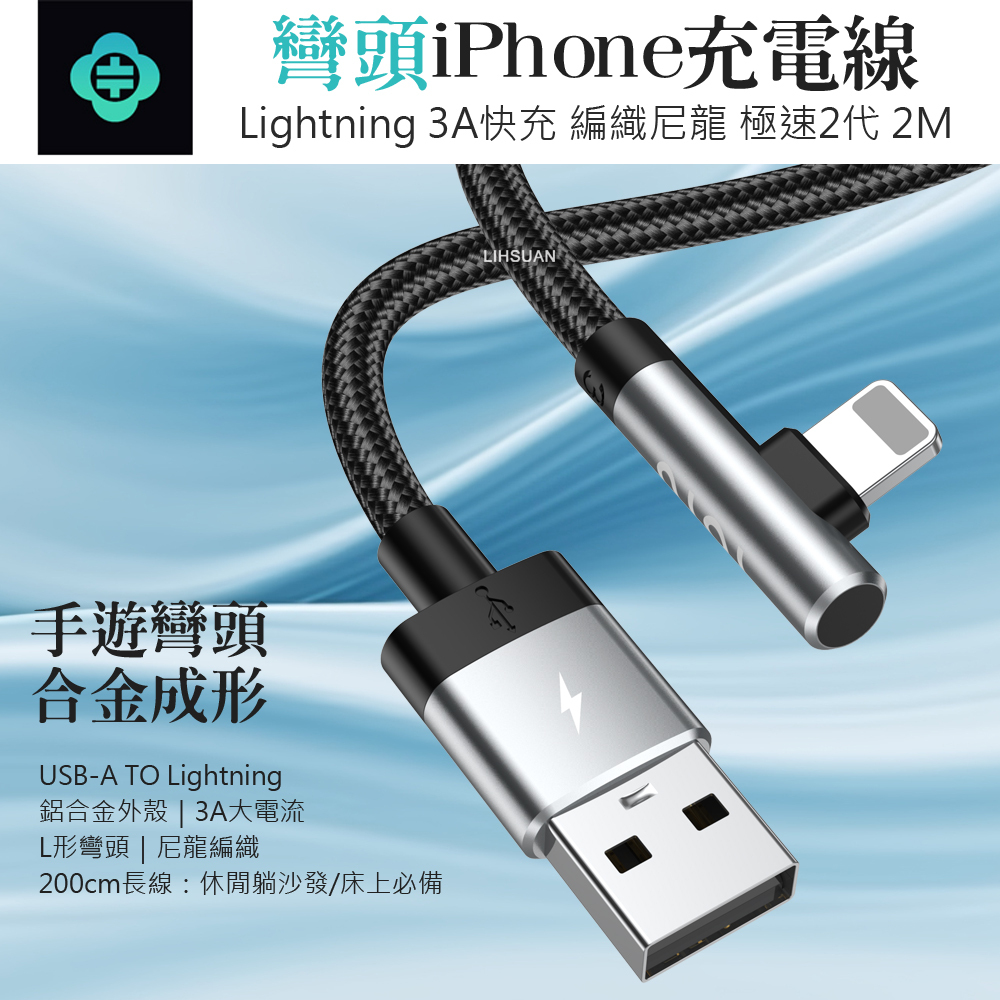 TOTU 拓途 Lightning/iPhone充電線傳輸線編織線快充線 彎頭 極速 2M