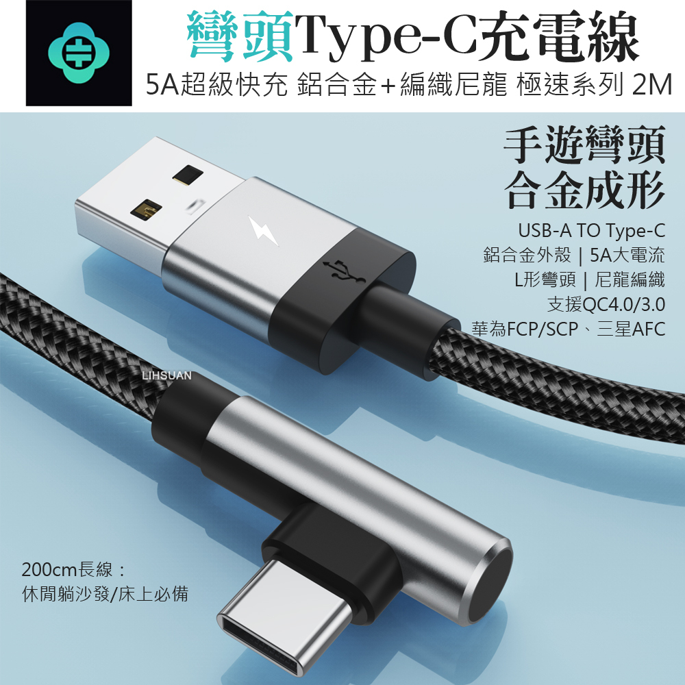 TOTU 拓途 Type-C充電線傳輸線編織快充線閃充線 彎頭 QC4.0 極速 2M