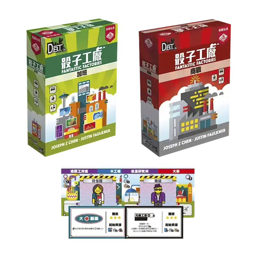 骰子工廠：商戰擴充+加班擴充+三合一PROMO