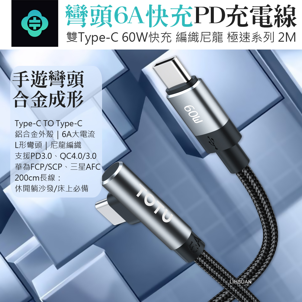 TOTU 拓途 雙Type-C/PD充電線傳輸線編織線快充線閃充線 彎頭 QC4.0 極速 2M