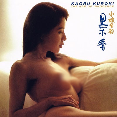 黒木香 Kaoru Kuroki《小娘日和 The Age Of Innocence》（EP）