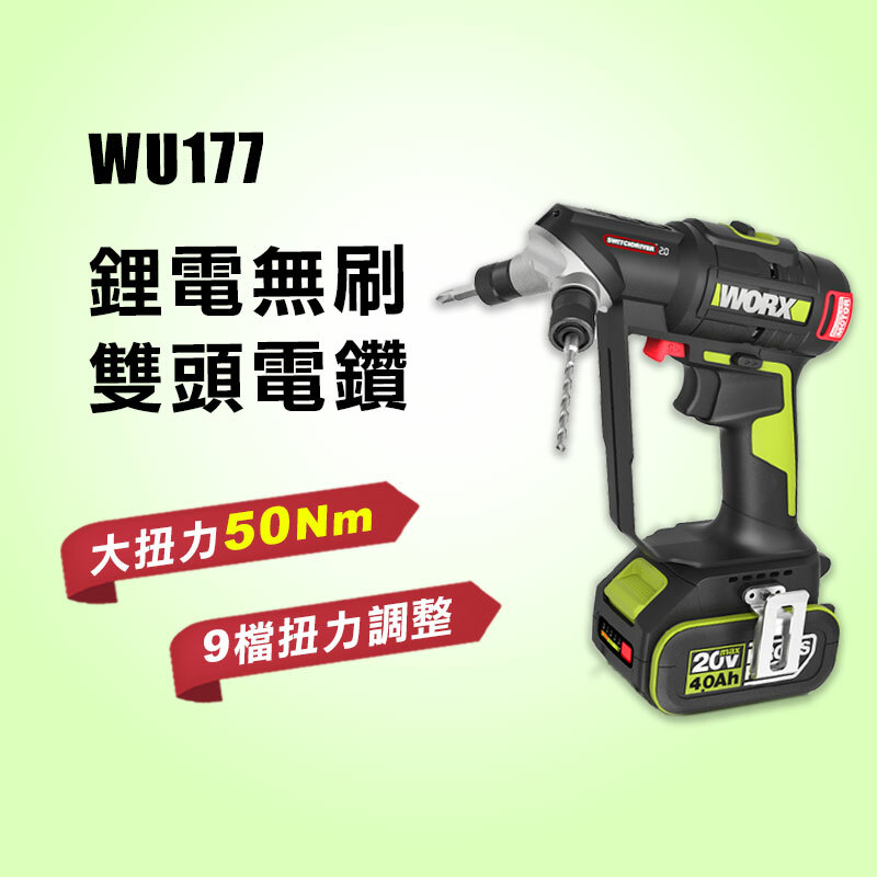 威克士｜WU177 20v 無刷雙頭電鑽（50Nm）