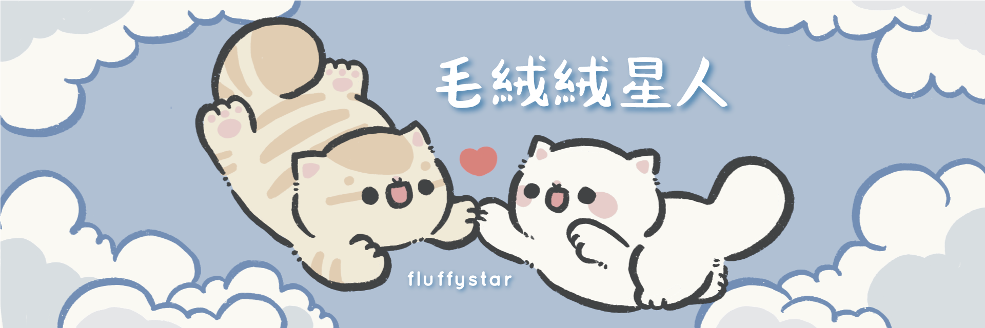 毛絨絨星人fluffystar周邊商品