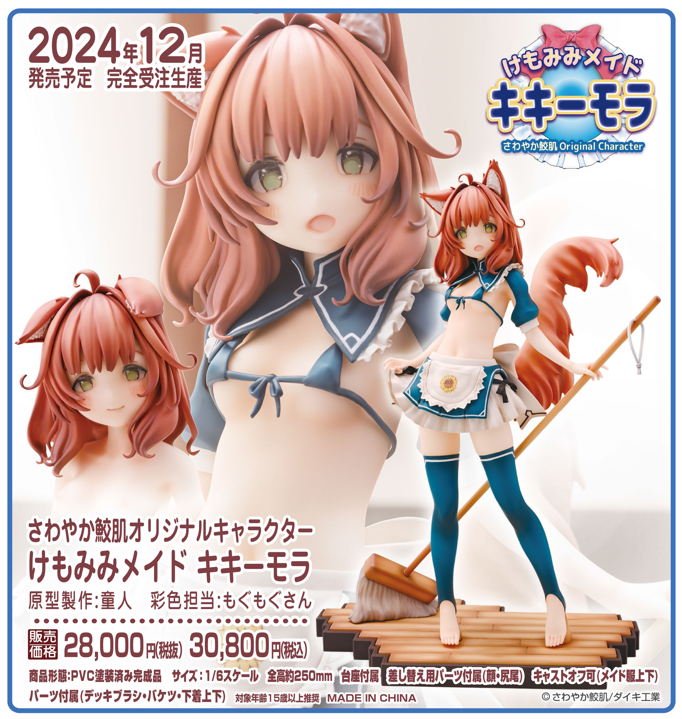 「R18.Japan」「預購」日版 Daiki Kougyo けもみみ女僕 キキーモラ さわやか鮫肌原創角色 1/8 PVC Figure (只限成年人購買)