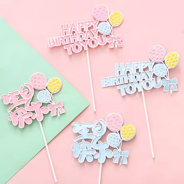 彩色汽球生日插牌