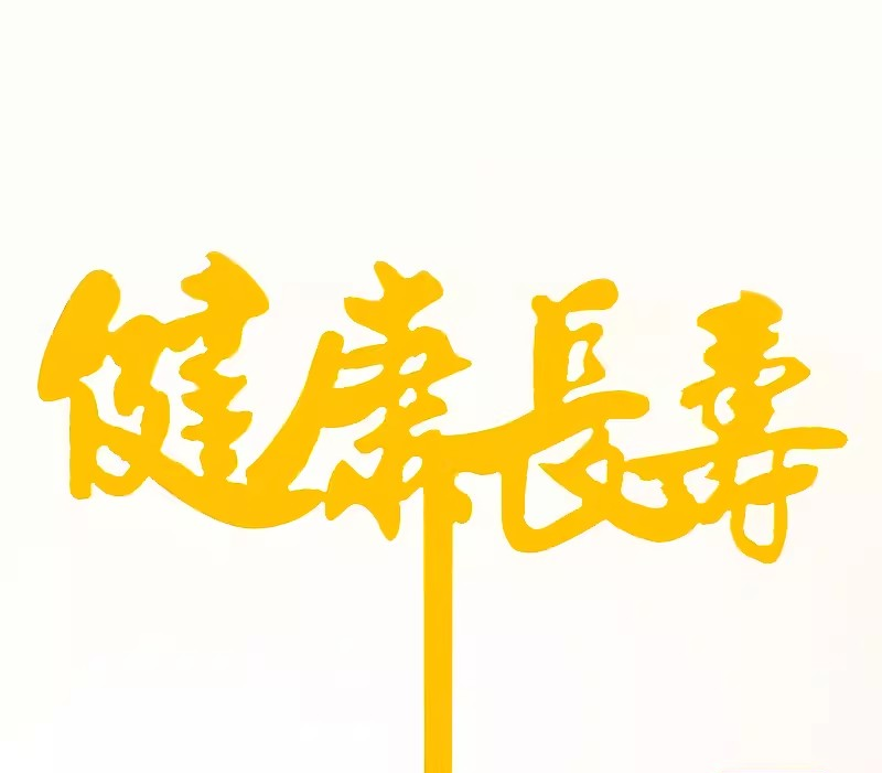 健康長壽-生日插牌