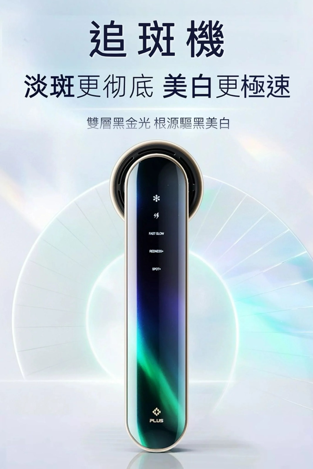 JOVS 升級版幻彩牌版 追斑機 PLUS (原裝行貨 1年保養）