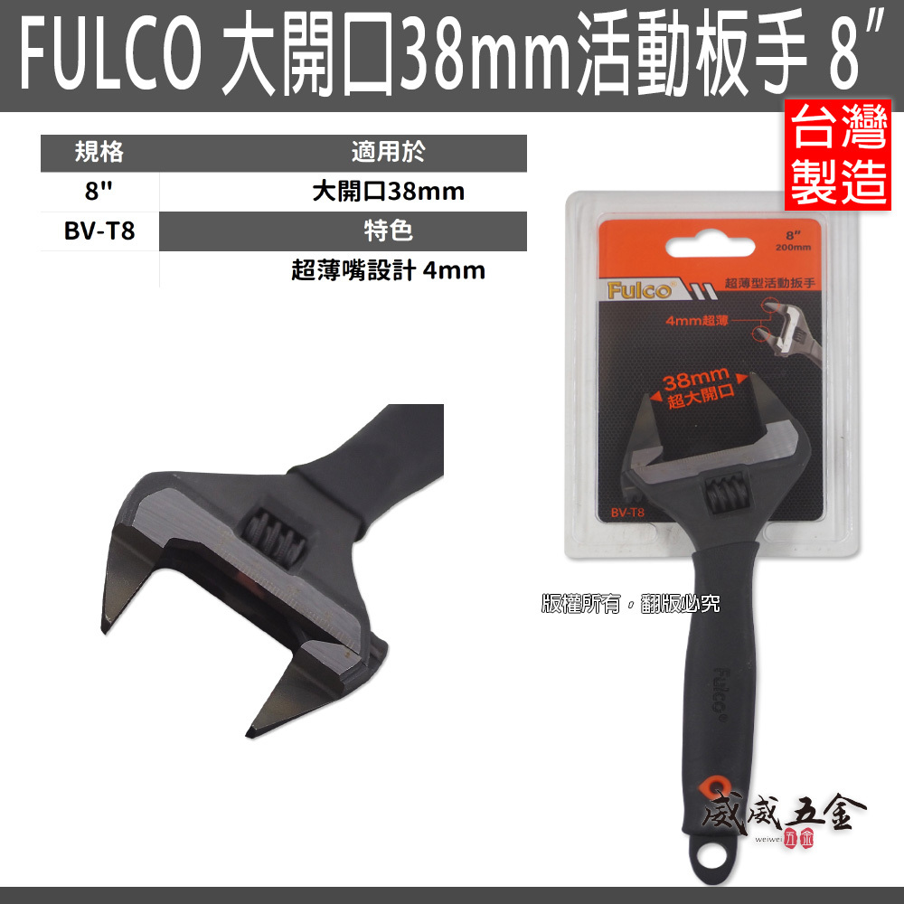超薄嘴4mm｜台灣製 FULCO｜規格 8" 超薄大開口38mm活動板手 水電大開口膠柄活動扳手｜BV-T8