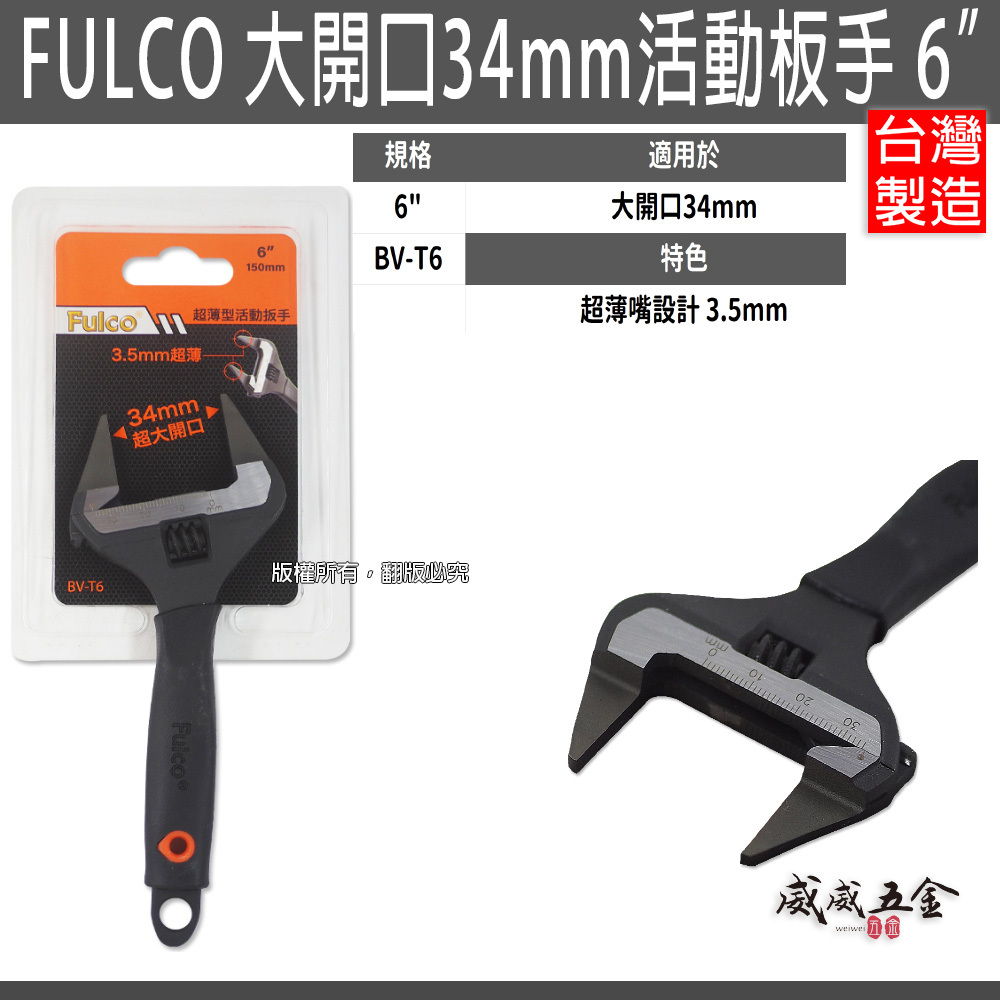 超薄嘴3.5mm｜台灣製 FULCO 品牌｜規格 6" 超薄大開口34mm活動板手｜膠柄活動扳手｜BV-T6