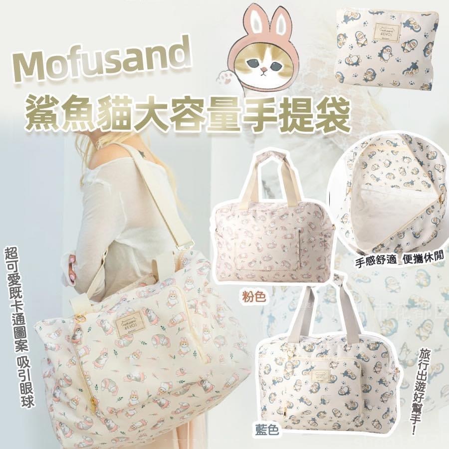 Mofusand鯊魚貓大容量手提袋