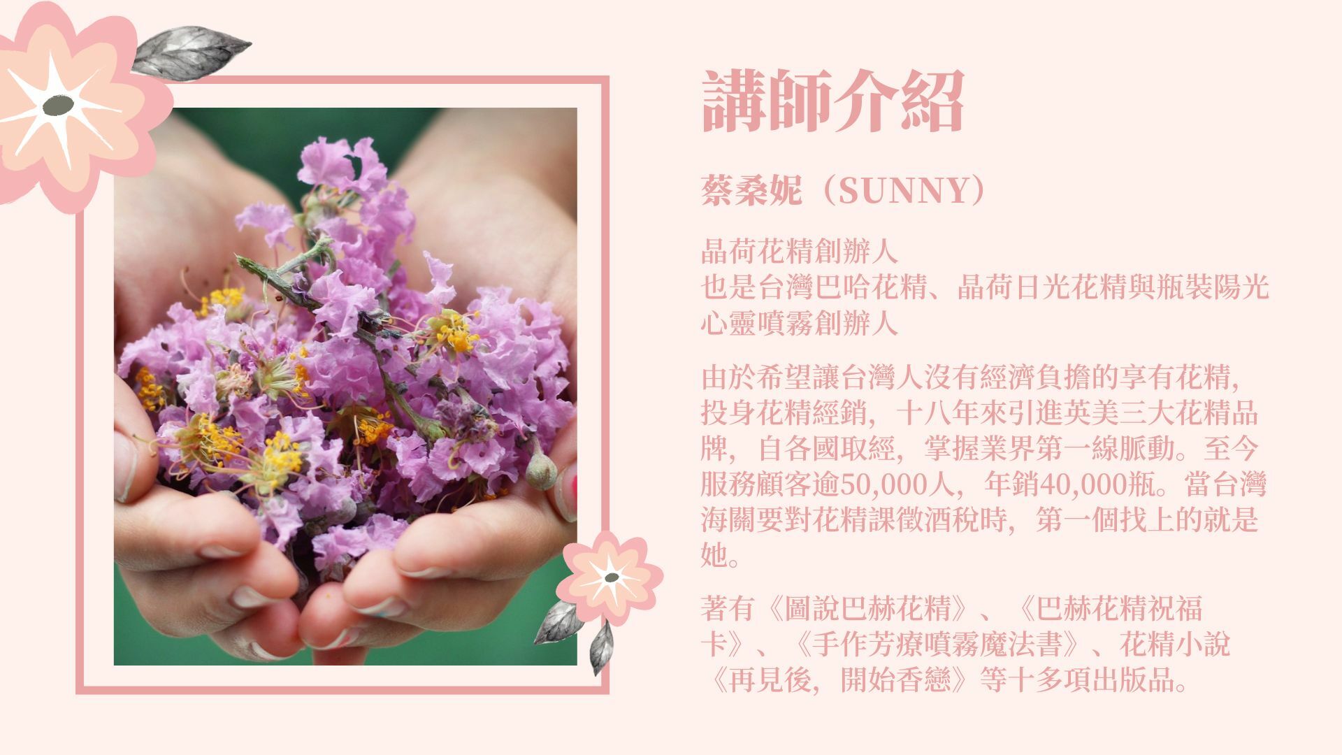 巴赫花精官方認證線上課巴哈花精課程講師介紹蔡桑妮晶荷花精創辦人瓶裝陽光晶荷日光花精品牌創辦人