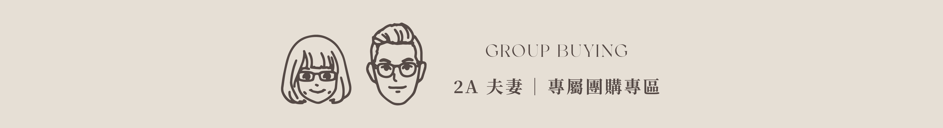 2A夫妻專屬團購