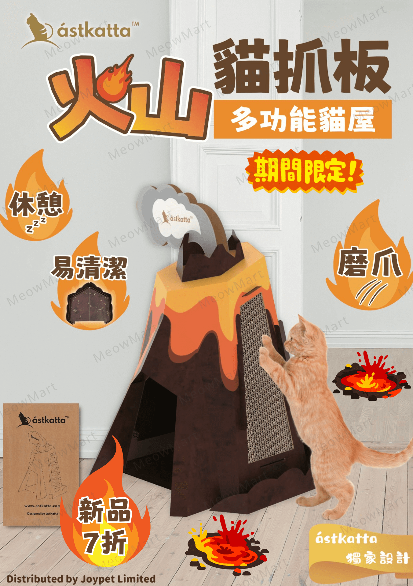 Astkatta 火山貓抓板｜多功能貓屋