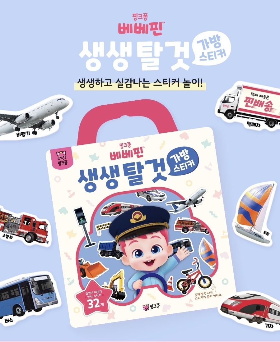 Pinkfong Bebefinn 交通工具貼紙書