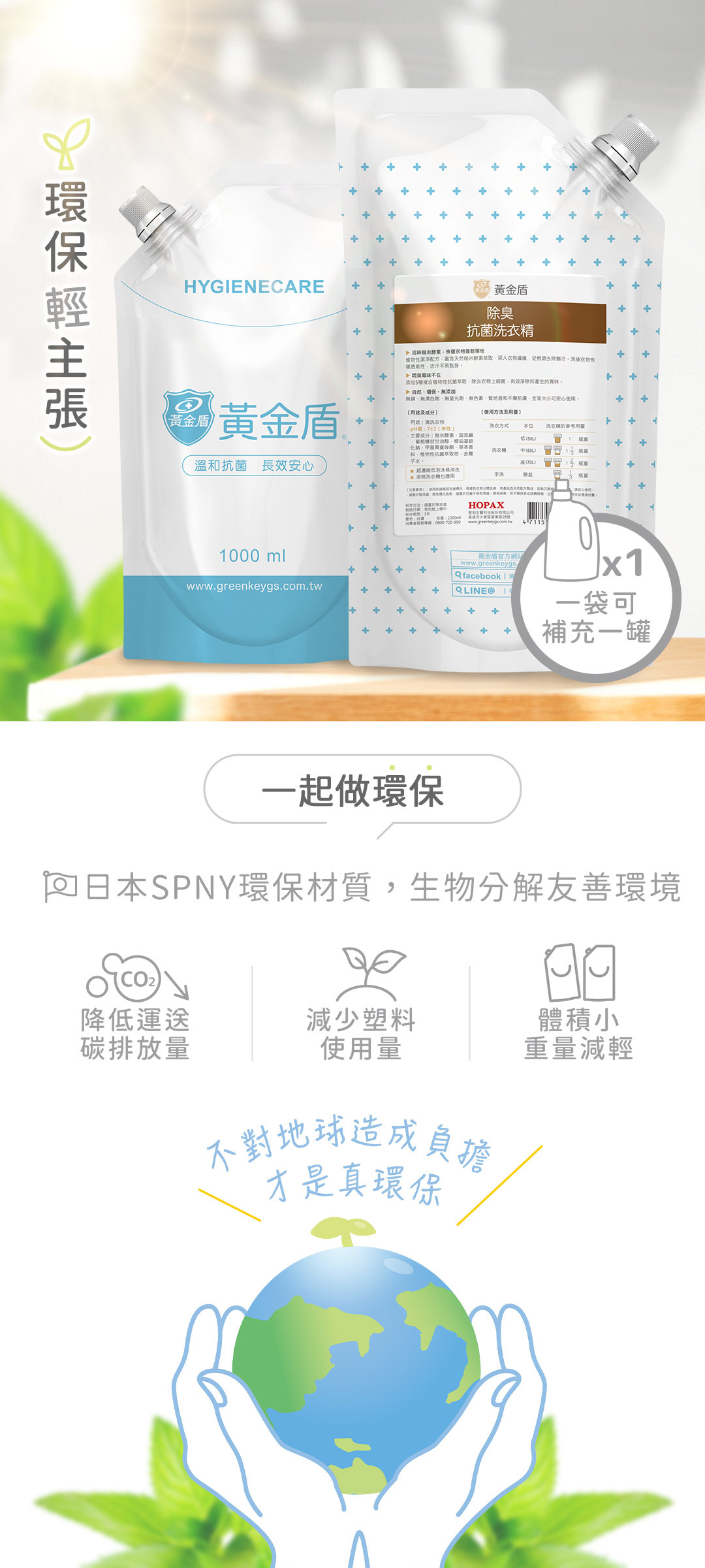補充包採用日本SPNY可分解環保材質,經7項殘渣檢測即使掩埋燃燒也不會對地球造成負擔!體積小重量輕有效減少碳排量,減塑量高達76%