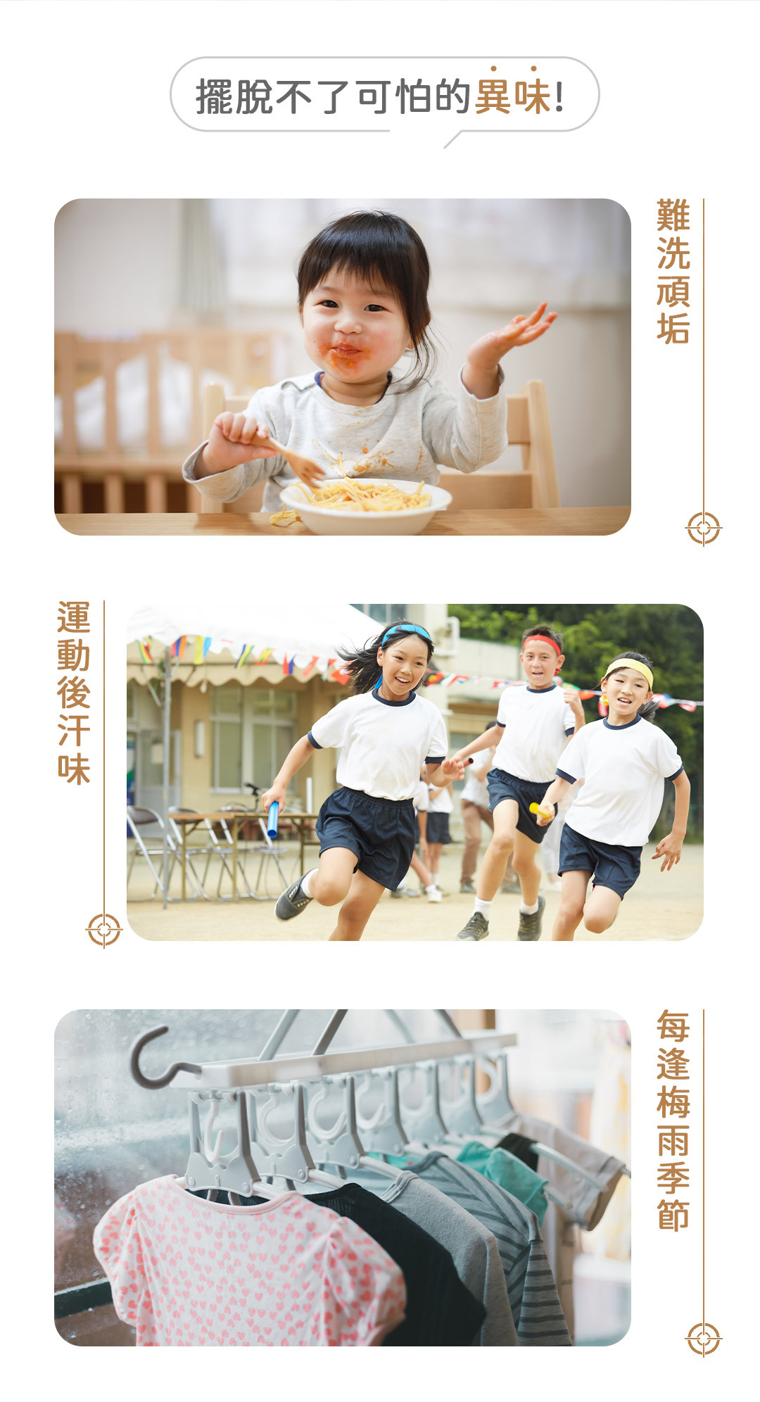 學齡兒童活動力增加,又想一次洗淨全家人的衣服,但頑固髒汙、難聞汗臭...如果再遇到梅雨季,更是怎麼洗也擺脫不了可怕的異味!