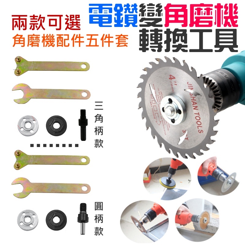 ❤電鑽變角磨機轉換工具5件套（三角柄/圓柄 兩款可選）🐴台灣快速出貨🐴電鑽轉換角磨機 電鑽變切割拋光打磨轉換配件