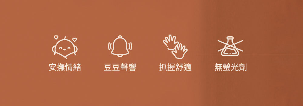 安撫情緒,豆豆聲響,抓握舒適,無螢光劑