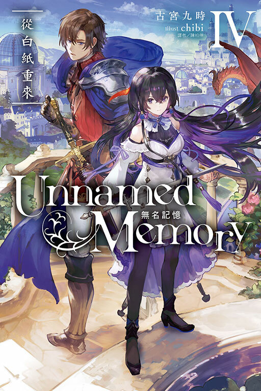 Unnamed Memory 無名記憶Ⅳ從白紙重來