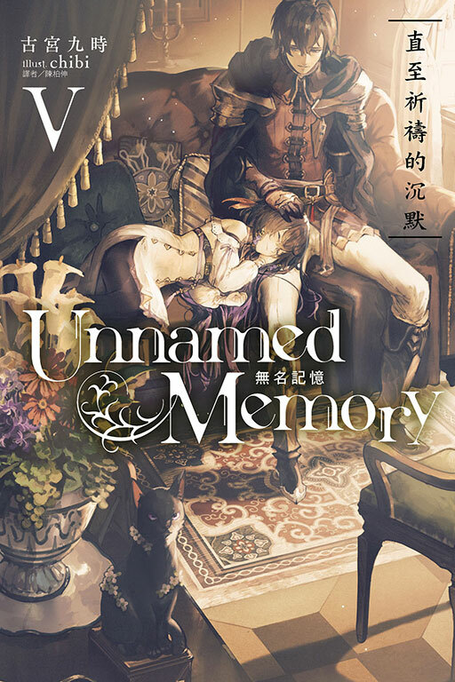 Unnamed Memory 無名記憶 Ⅴ直至祈禱的沉默