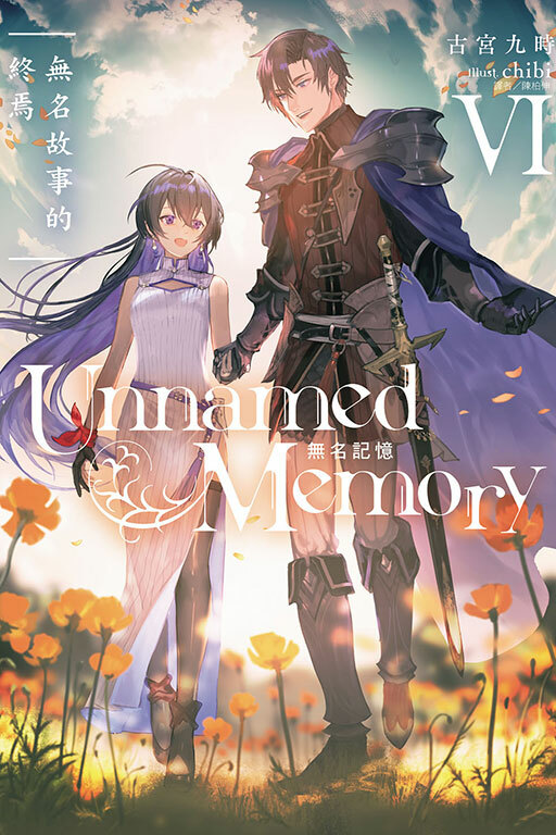 Unnamed Memory 無名記憶 Ⅵ 無名故事的終焉