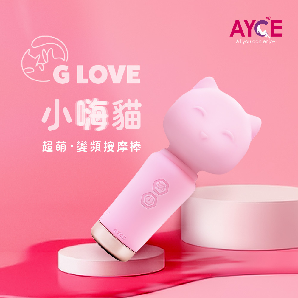 AYCE G-LOVE小嗨喵變頻按摩棒