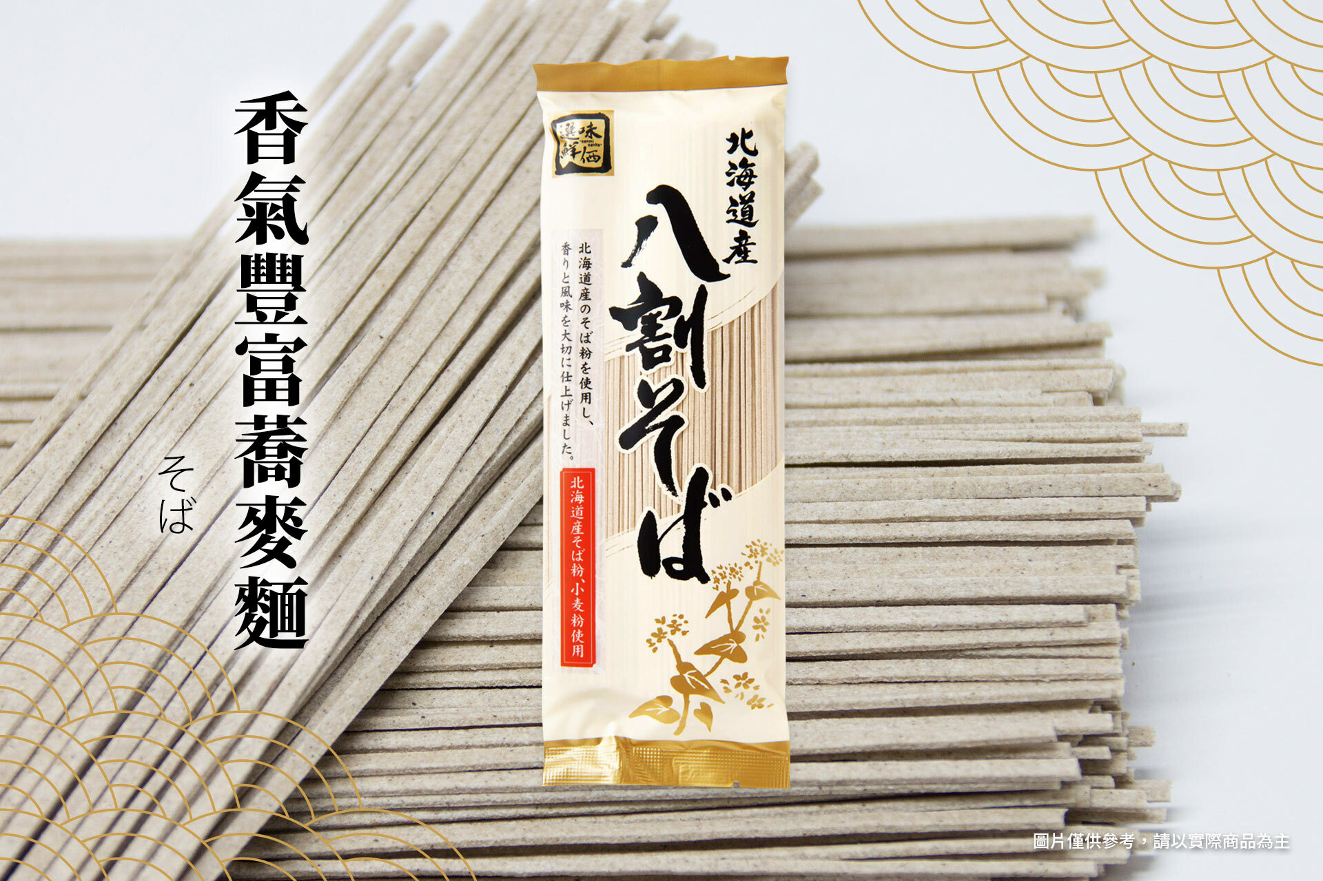 香氣豐富的蕎麥麵條  將蕎麥粒磨成蕎麥粉後，用水揉成麵團、壓平後切成的細麵條「蕎麥麵」 煮熟起鍋後再用冷水浸泡以緊縮麵條，