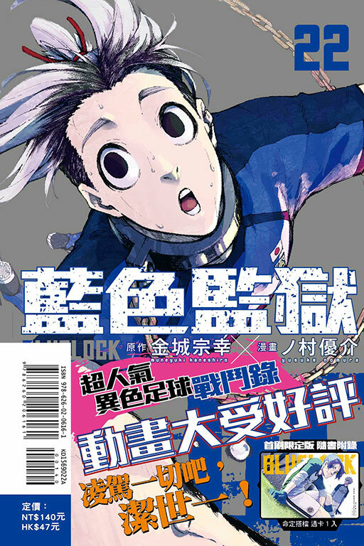 BLUE LOCK 藍色監獄 #22（首刷限定版）