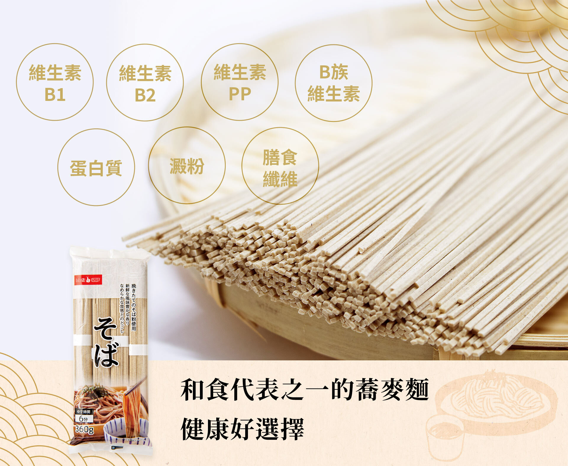 "▪︎ 現磨製成蕎麥麵條。 ▪︎ 低溫乾燥精心加工製成。 ▪︎ 屬日本麵食中熱量較低料理。"