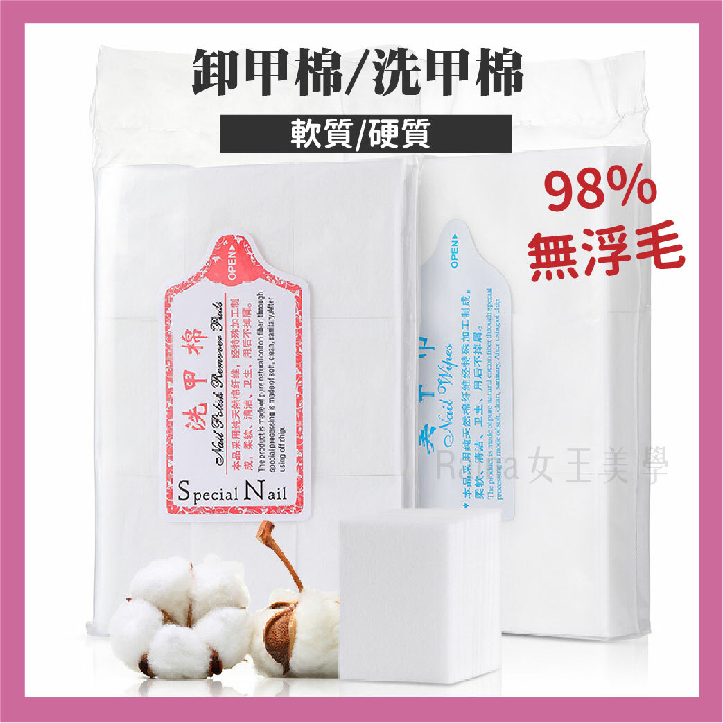 卸甲棉/洗甲棉(600/400片)