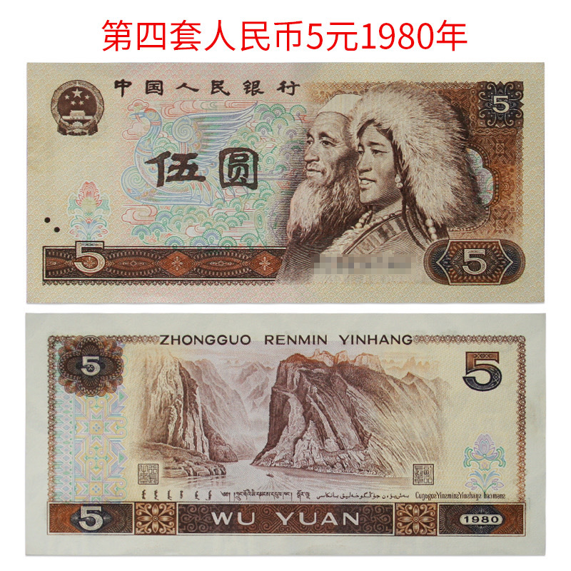 【珍藏推薦】1980年版第四套人民幣伍圓紙鈔