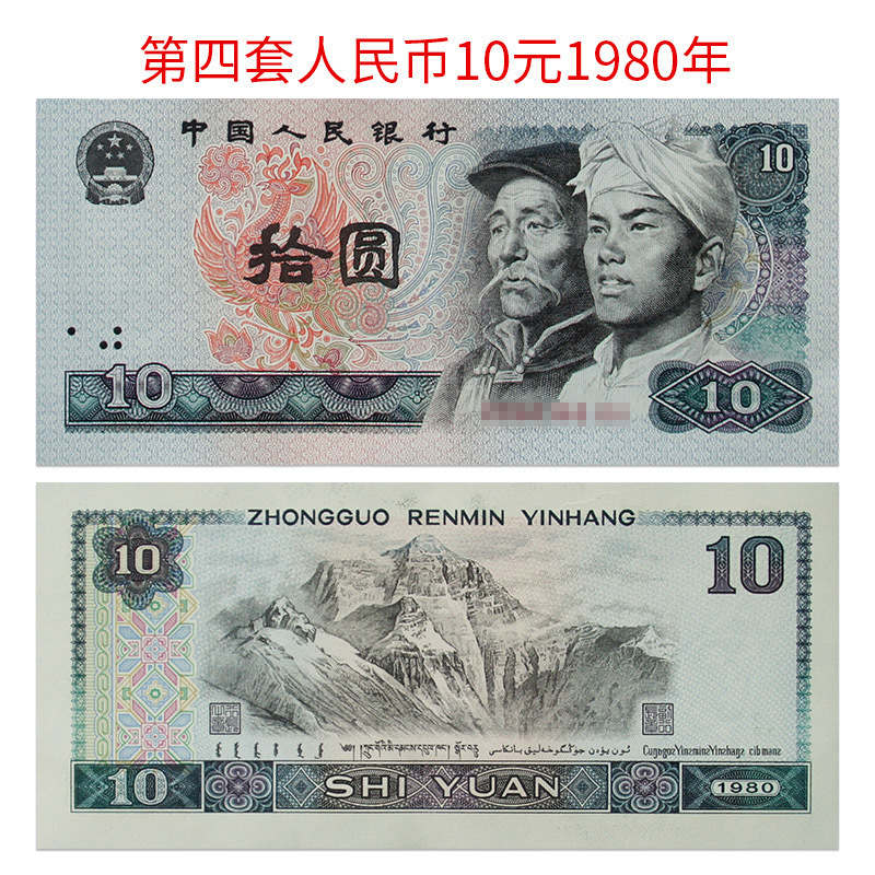 【珍稀收藏】1980年版第四套人民幣拾圓紙鈔