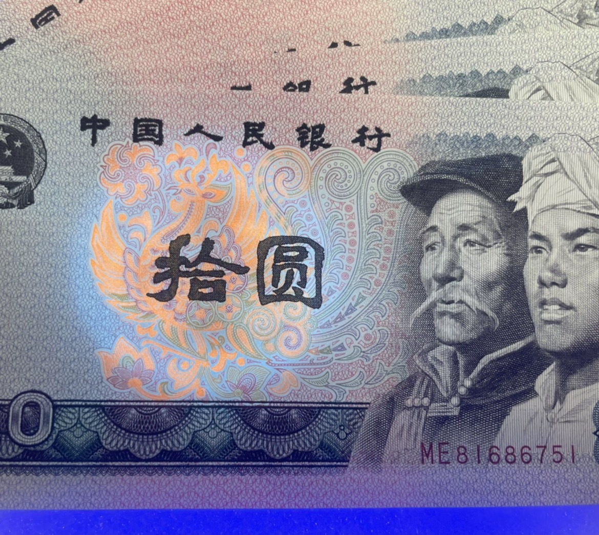 【珍稀收藏】1980年版第四套人民幣拾圓紙鈔