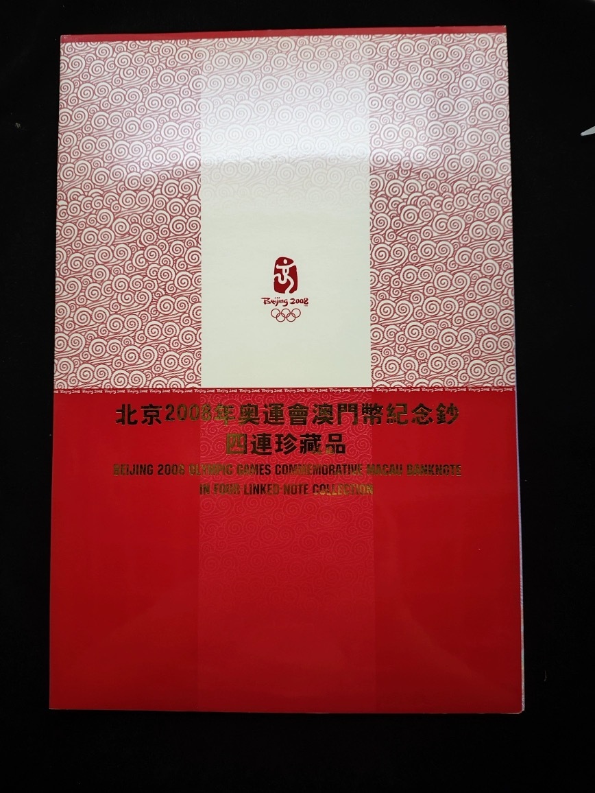 【珍貴收藏】2008年澳門奧運紀念鈔四連體