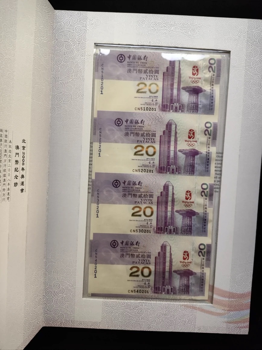 【珍貴收藏】2008年澳門奧運紀念鈔四連體