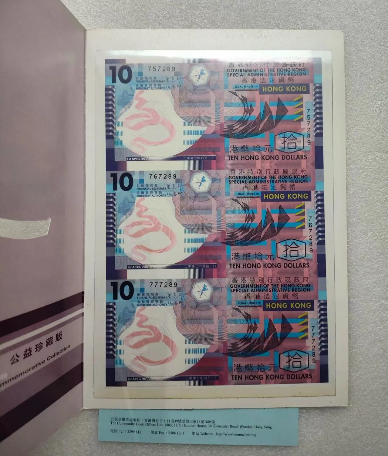 【珍貴收藏】2007年香港公益金塑料鈔三連體