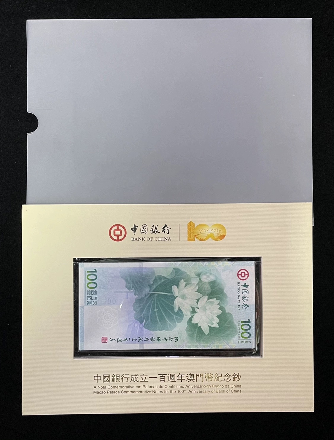 【澳門文化珍品】2012年中國銀行成立100周年澳門幣紀念鈔限量荷花鈔