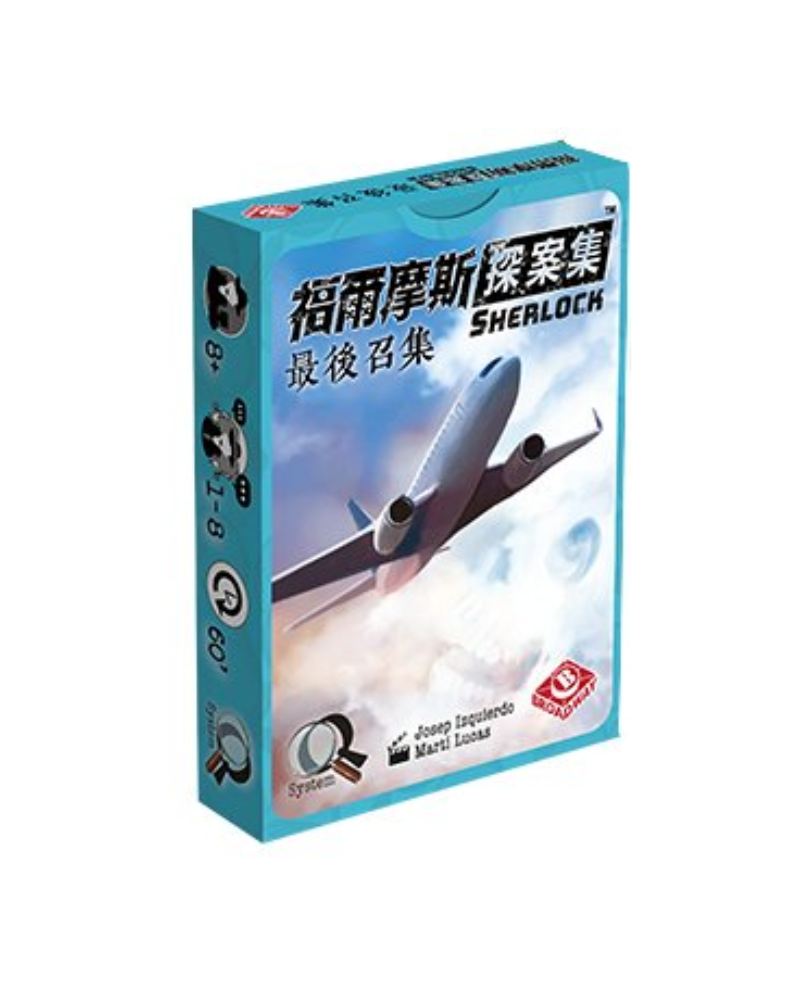 福爾摩斯探案集 桌遊(共9款)