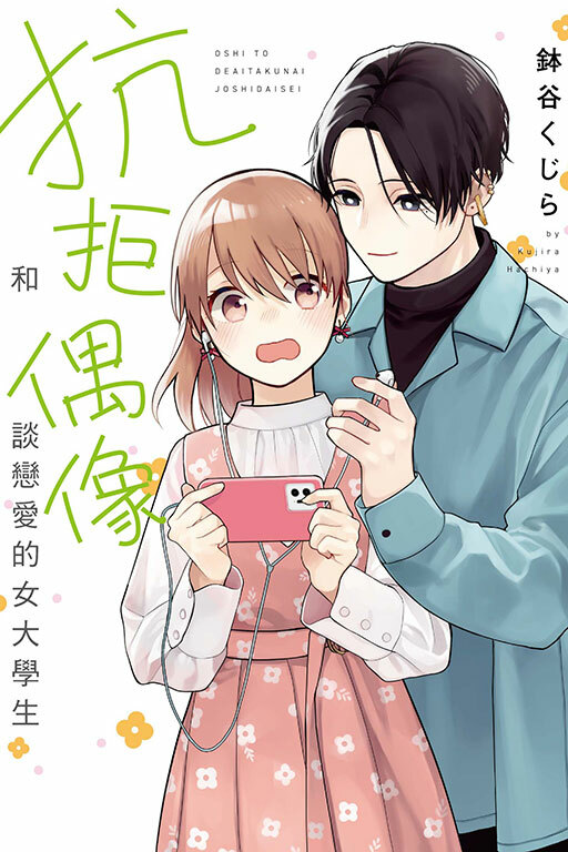 抗拒和偶像談戀愛的女大學生 #1