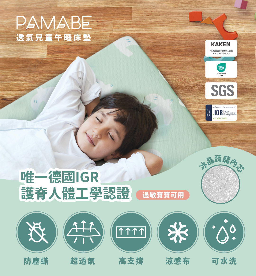 PAMABE兒童午睡墊,唯一德國IGR認證,冰晶蒟蒻內芯,過敏寶寶可用,防塵螨、超透氣、高支撐、可水洗