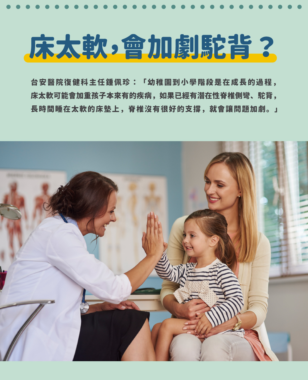 床鈦軟會加劇駝背?台安醫院復健科主任鍾佩珍表示,幼稚園到小學是在成長的過程,如果已經有潛在性脊椎側彎、駝背,長時睡在太軟的床墊上,會讓問題加劇