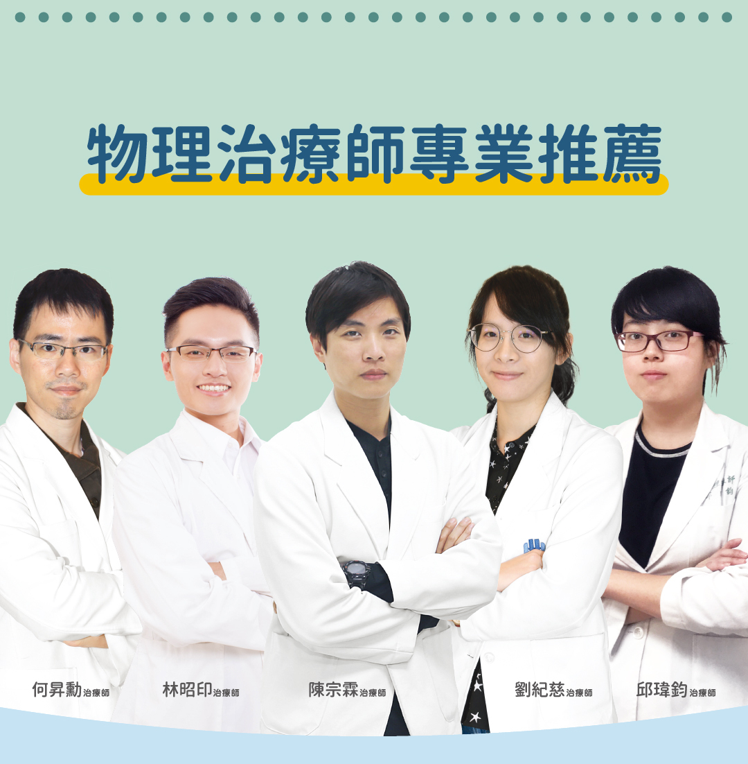 物理治療師專業推薦,何昇勳、林昭印、陳宗霖、劉紀慈、邱瑋鈞物理治療師
