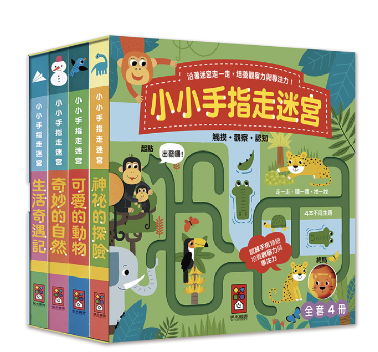小小手指走迷宮(全套4冊)