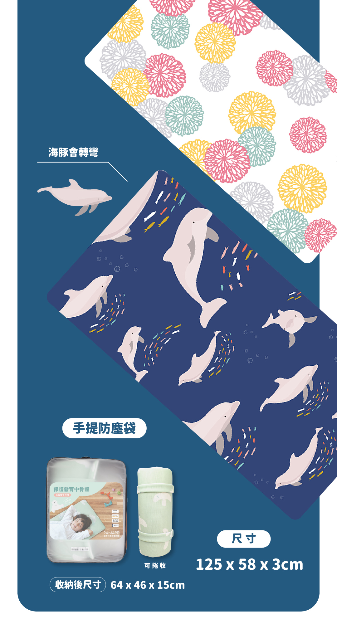 PAMABE透氣兒童午睡墊花色展示,涼風煙火、海豚會轉彎,手提防塵袋尺寸64x46x15cm,床墊尺寸125x58x3cm