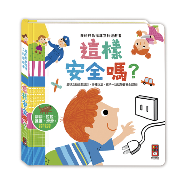 我的行為指導互動遊戲書-這樣安全嗎