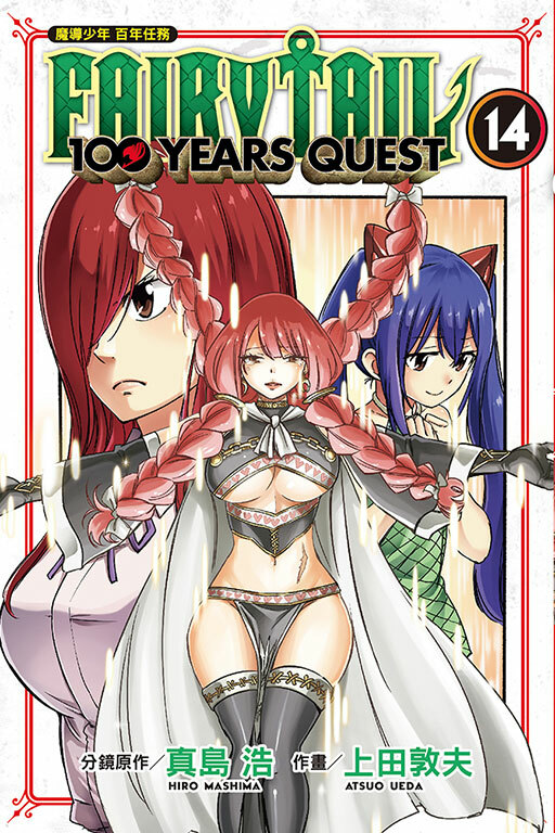 FAIRY TAIL魔導少年 百年任務 #14