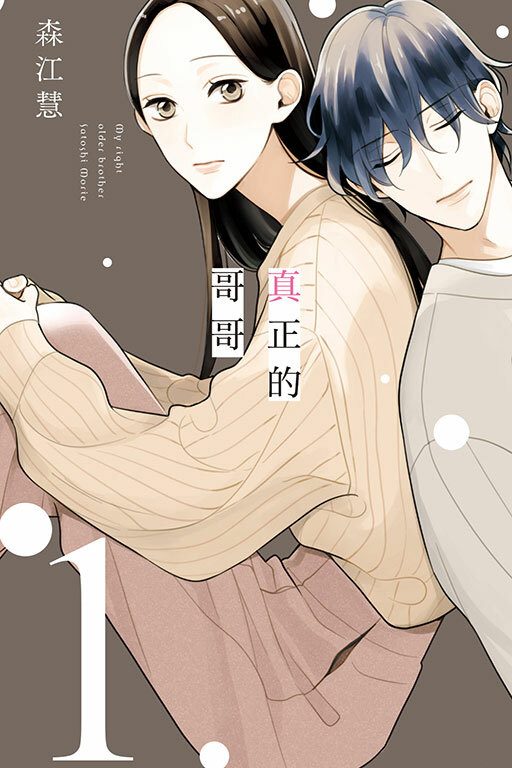 真正的哥哥 #1
